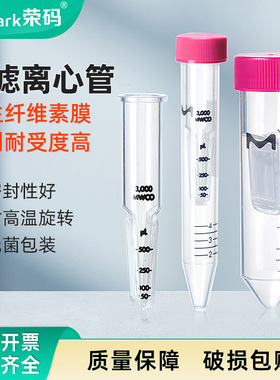 荣码/密理博超滤离心管 超滤管 蛋白浓缩分离管 PES膜10kd50kd