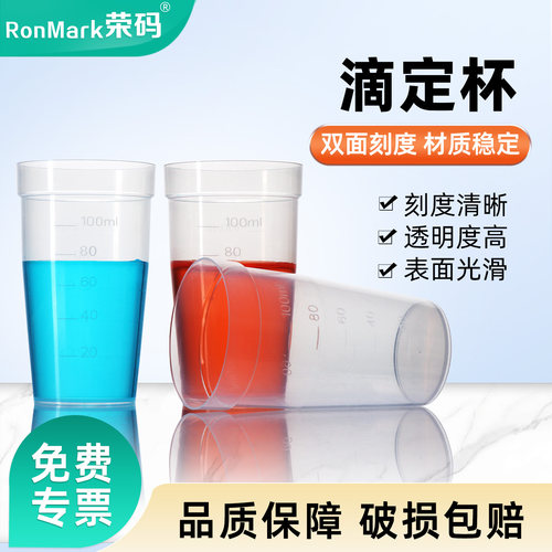100ml滴定杯（梅特勒）滴定仪用