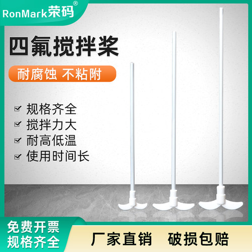 聚四氟乙烯搅拌桨耐酸碱不粘附