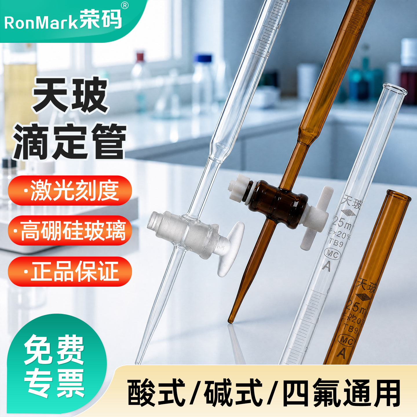 天玻透明/棕色滴定管激光A级过检图片