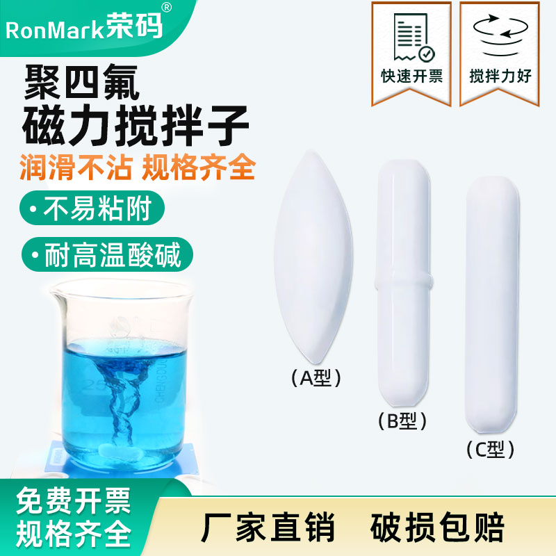 磁力搅拌子耐高温聚四氟乙烯