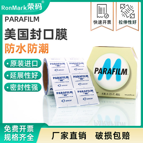 美国Parafilm实验室封口膜密封膜