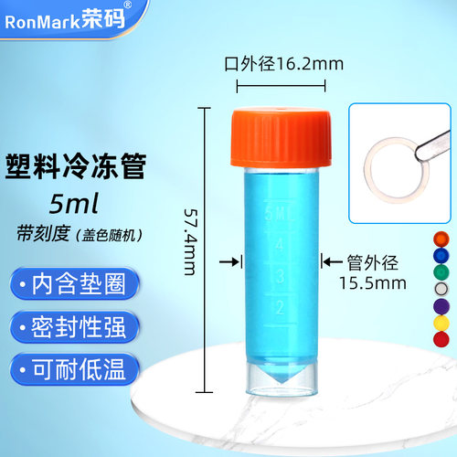 5ml螺口带刻度冷冻管/冷存管