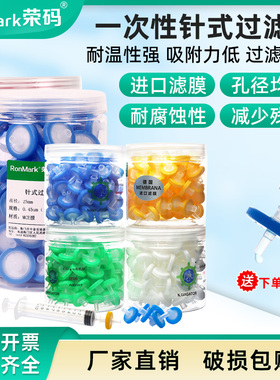 荣码一次性过滤器针式过滤器针头滤器滤头尼龙有机系水系实验室用13/25/33mm0.22um0.45um 100个/桶 包邮