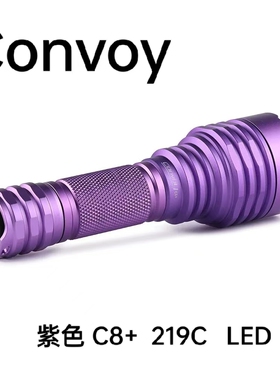 Convoy手电筒紫色C8+  219C 强光 LED 远射18650户外携带巡逻探路