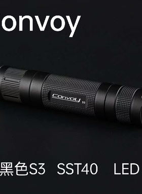 Convoy手电筒黑色S3  SST40 直筒迷你杆子18650 携带露营徒步巡逻