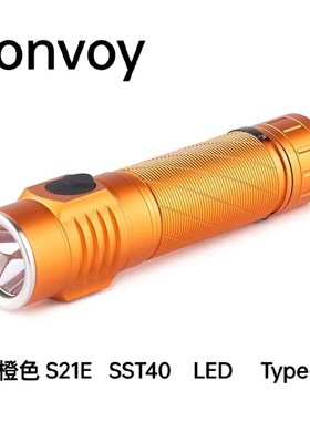 Convoy手电筒橙色S21E SST40强光远射Type-C充 21700户外徒步探路