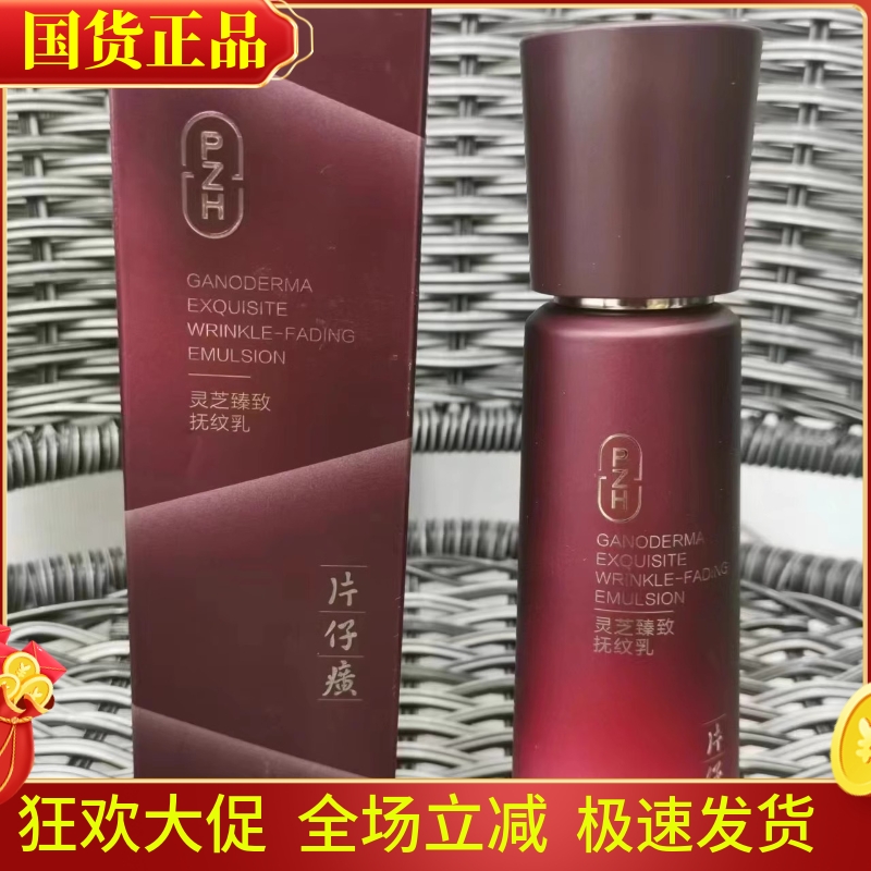 片仔癀灵芝臻致力抚纹乳淡化细纹