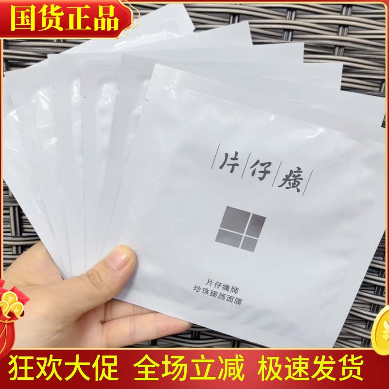 片仔癀珍珠臻颜面膜补水保湿提亮肤色改善暗沉水解珍珠修护滋养