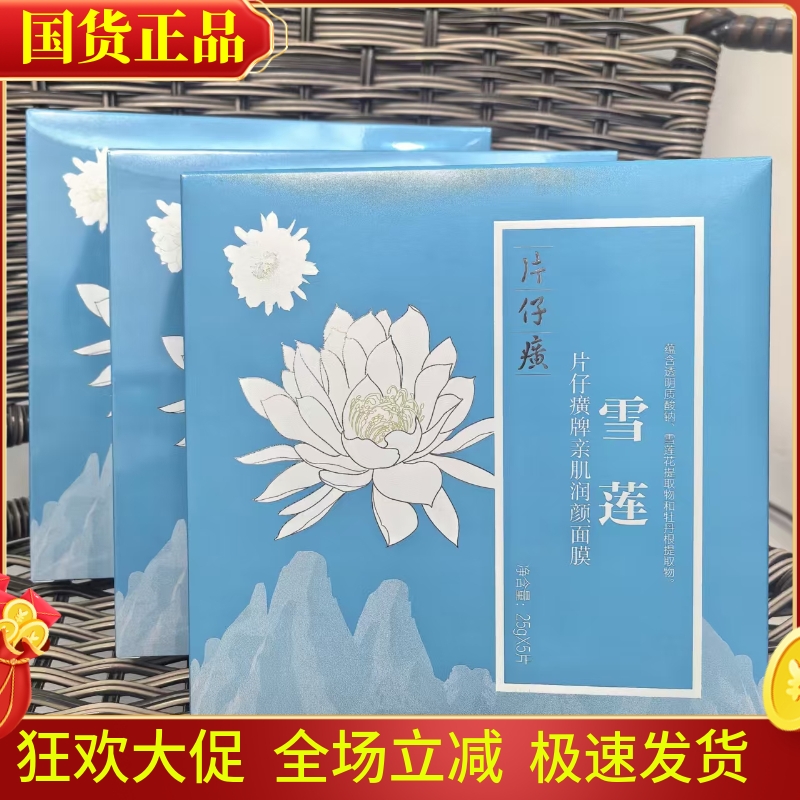 片仔癀亲肌润颜面膜补水保湿亮肤