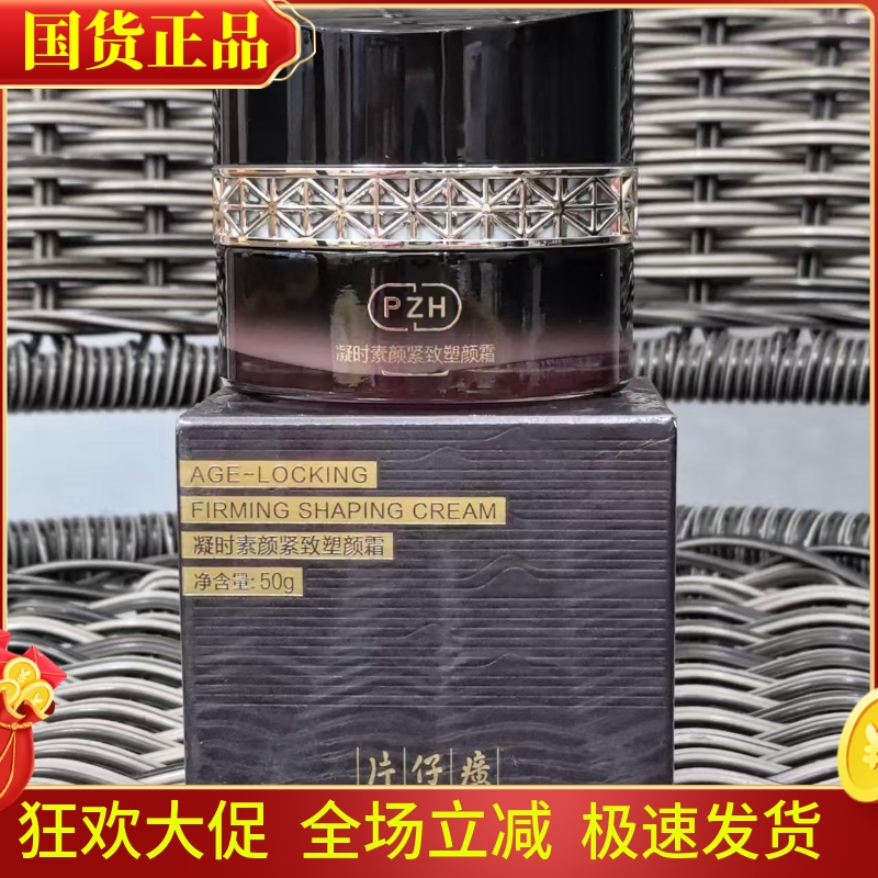 片仔癀凝时素颜紧致塑颜霜烟酰胺