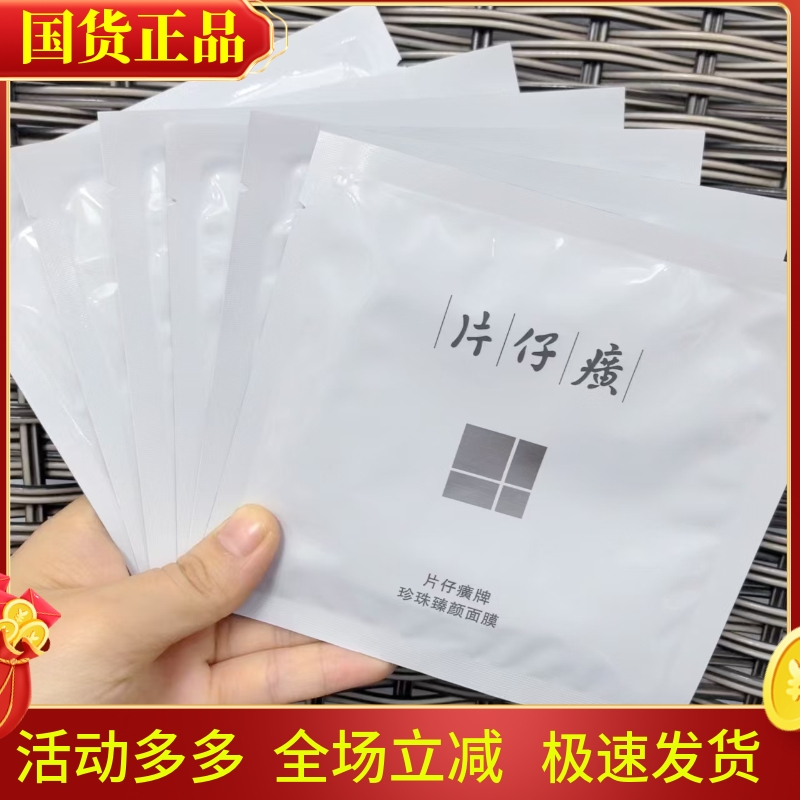 片仔癀珍珠臻颜面膜补水保湿提亮肤色改善暗沉水解珍珠修护滋养