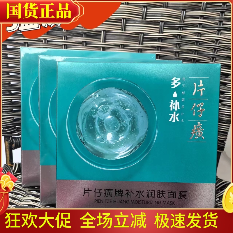 片仔癀补水润肤面膜补水改善干燥