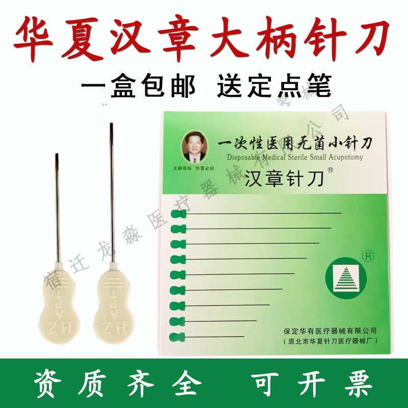 汉章脑针/汉章针刀/脑针非宫氏脑针/无菌单支包装/原极针大手柄
