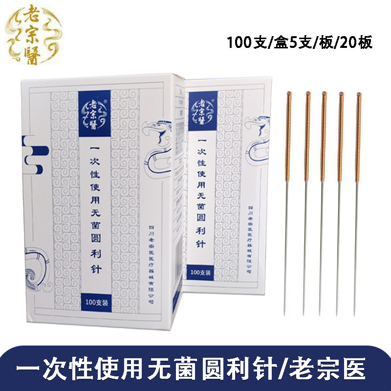 老宗医圆利针铜柄针灸针一次性无菌芒针/粗长针铜柄100支/盒