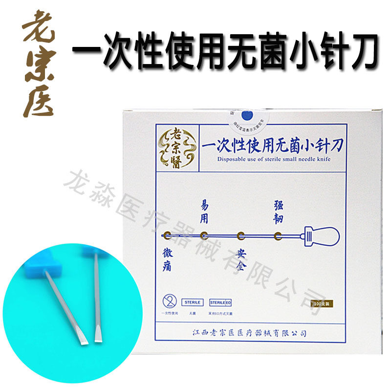 老宗医小针刀/一次性无菌小针刀/100支装蓝柄/老中医A款锋利针刀