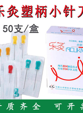 乐灸花柄无菌医用支装包邮小针刀