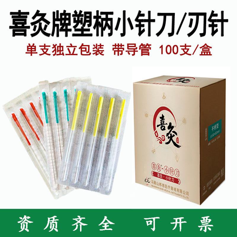 喜灸牌塑料柄小针刀 刃针 一次性无菌小针刀  超微针刀 美容针刀
