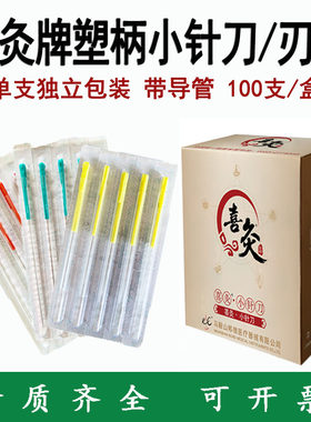 喜灸塑料柄一次性无菌超微小针刀