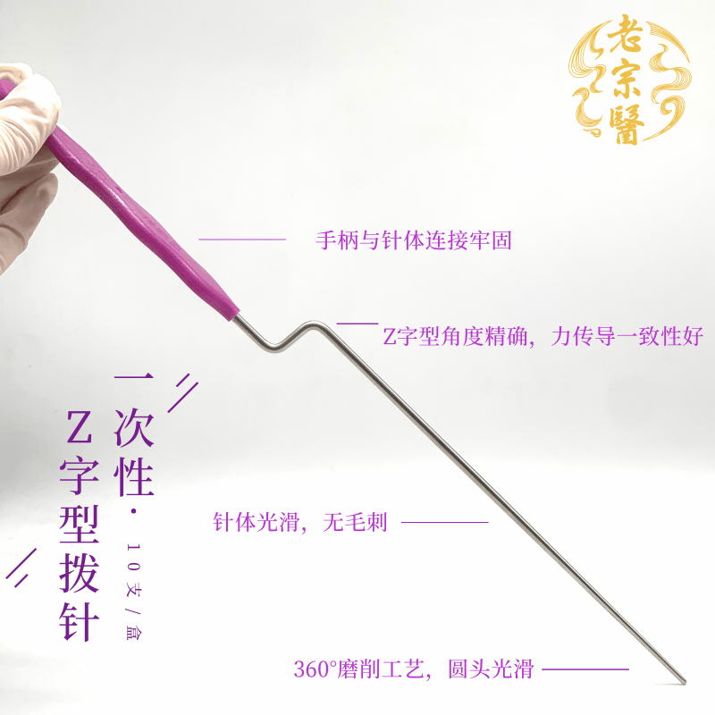 老宗医&新中医拨针/一次性无菌z字型拨针/南京新中医王自平拨针
