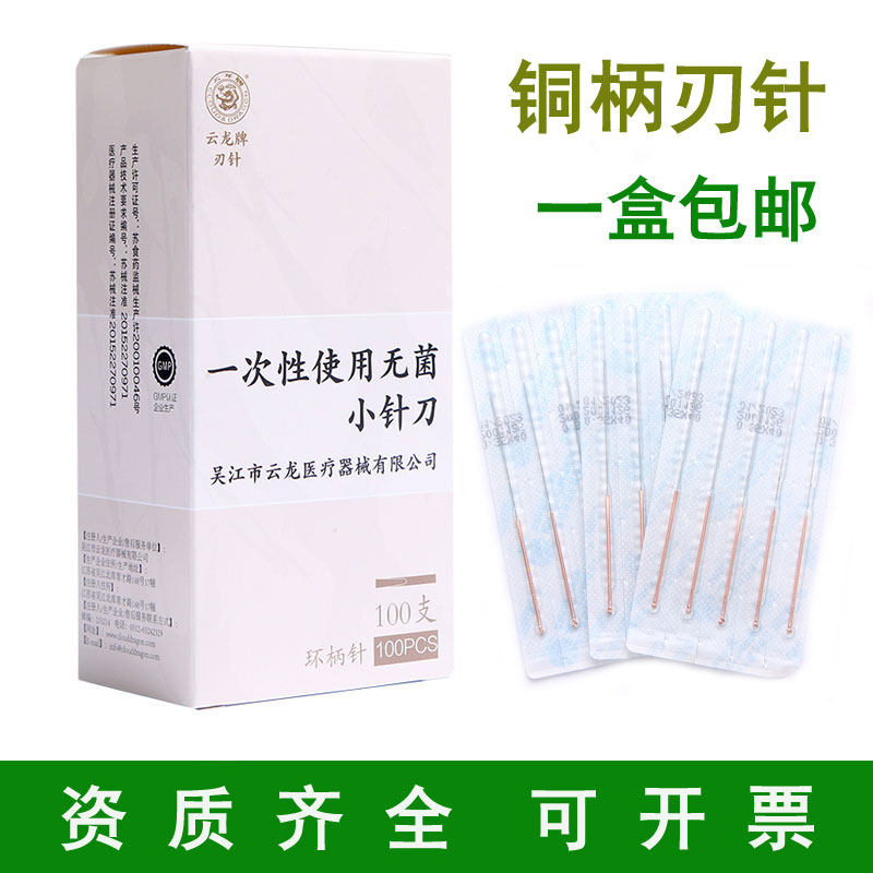 云龙牌小针刀 一次性无菌铜柄刃针 环柄小针刀 超微针刀 单支包装