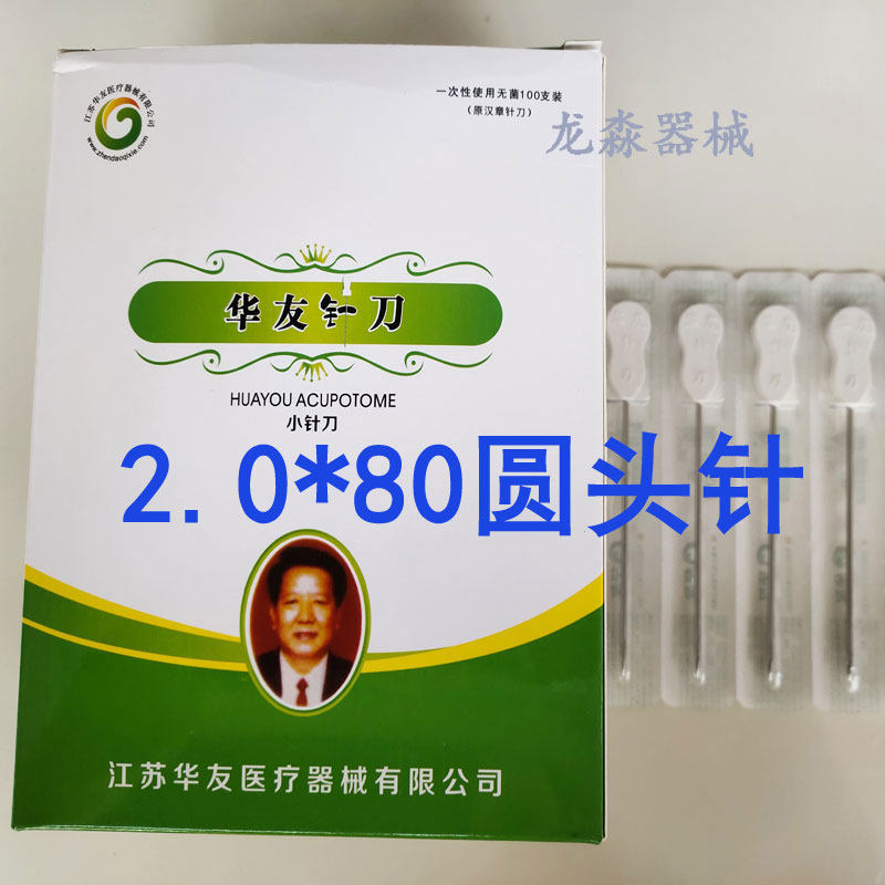 华友2.0*80圆头针刀/加粗一次性无菌针刀/骨盆平衡针调理透骨针