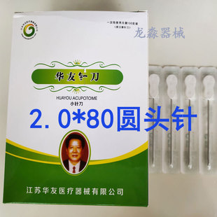 华友2.0*80圆头针刀/加粗一次性无菌针刀/骨盆平衡针调理透骨针