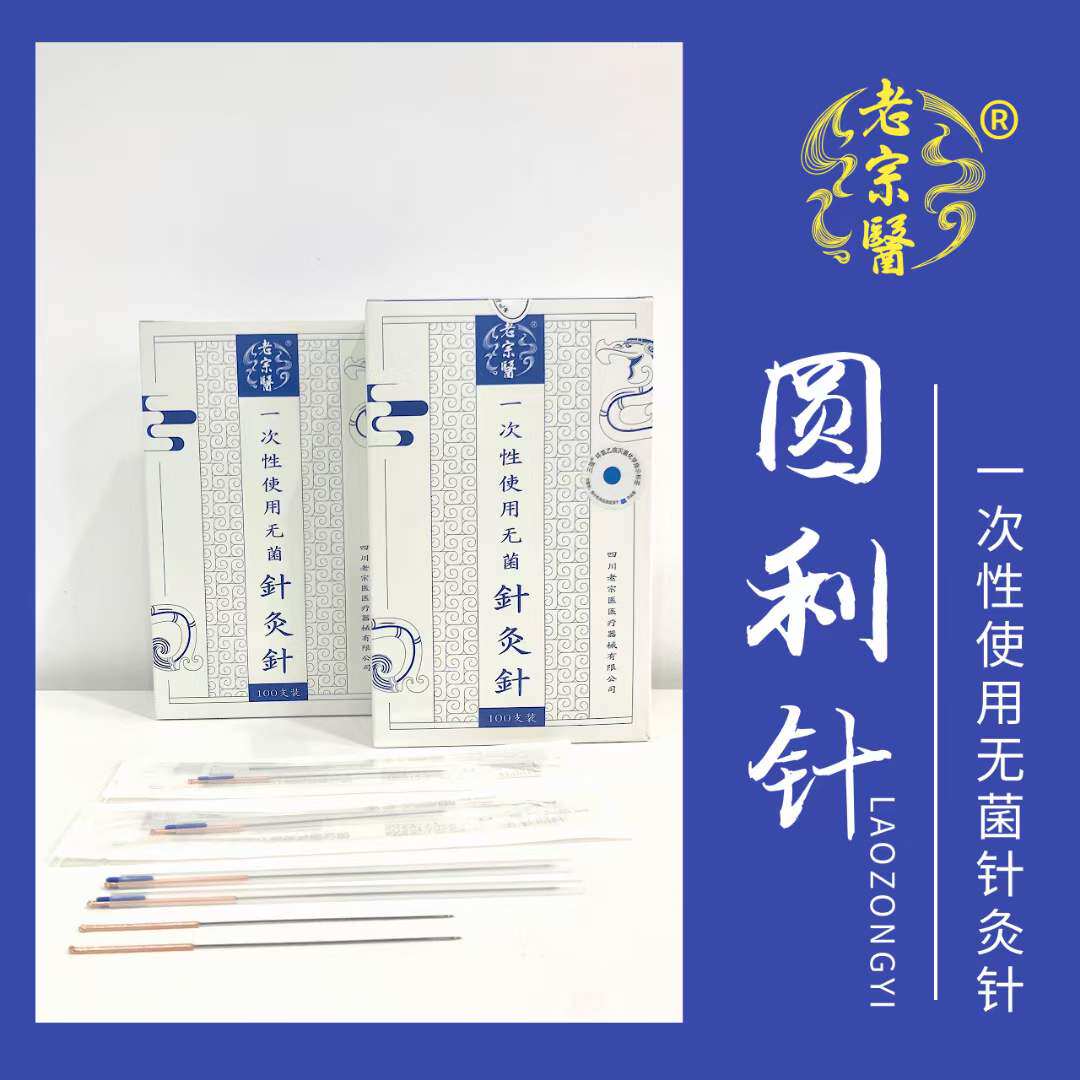 老宗医圆利针芒针一次性无菌针灸针加粗长针铜柄圆利针100支/盒