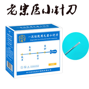 老宗医牌小针刀平刃A 一次性无菌医用锋利度好痛感小,100支/盒