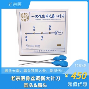 老宗医骨盆调衡针一次性使用无菌小针刀圆头&扁头大葫芦柄2.5*110