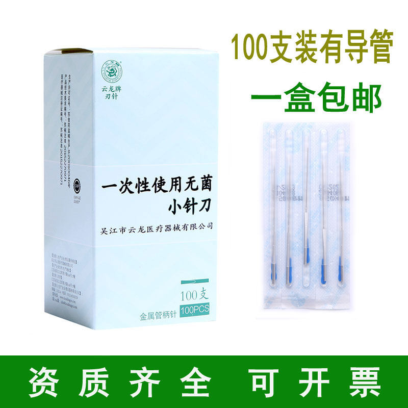 云龙牌一次性无菌刃针铝柄小针刀