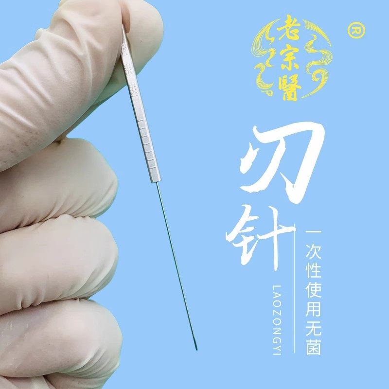 老宗医铝柄刃针针刀一次性无菌铍针超微针刀扁柄金属管柄小针刀