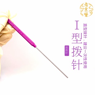 老宗医一次性拨针/老宗医拨针/一次性面拨针南京新中医王自平拨针