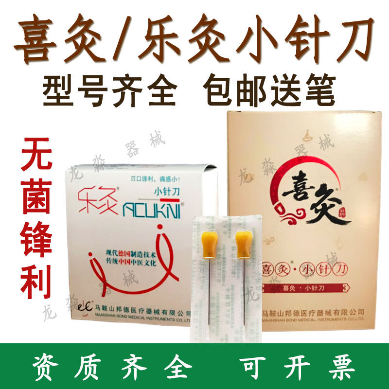 喜灸牌小针刀 乐灸一次性无菌小针刀超微针刀喜灸针刀50支/盒包邮