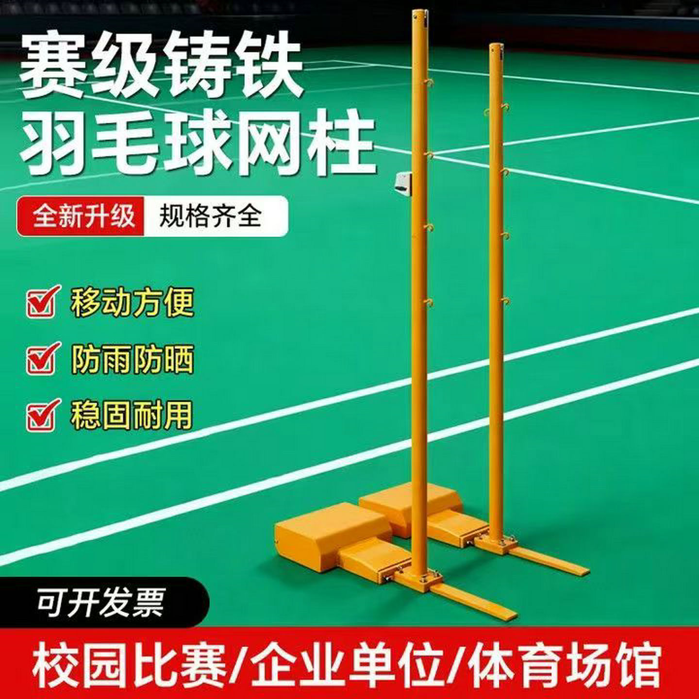 铸铁羽毛球架球馆学校比赛标准网