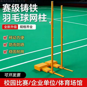 铸铁羽毛球架球馆学校比赛标准网
