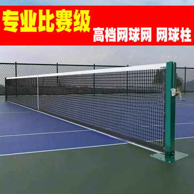 专业比赛网球网架地面固定式网柱