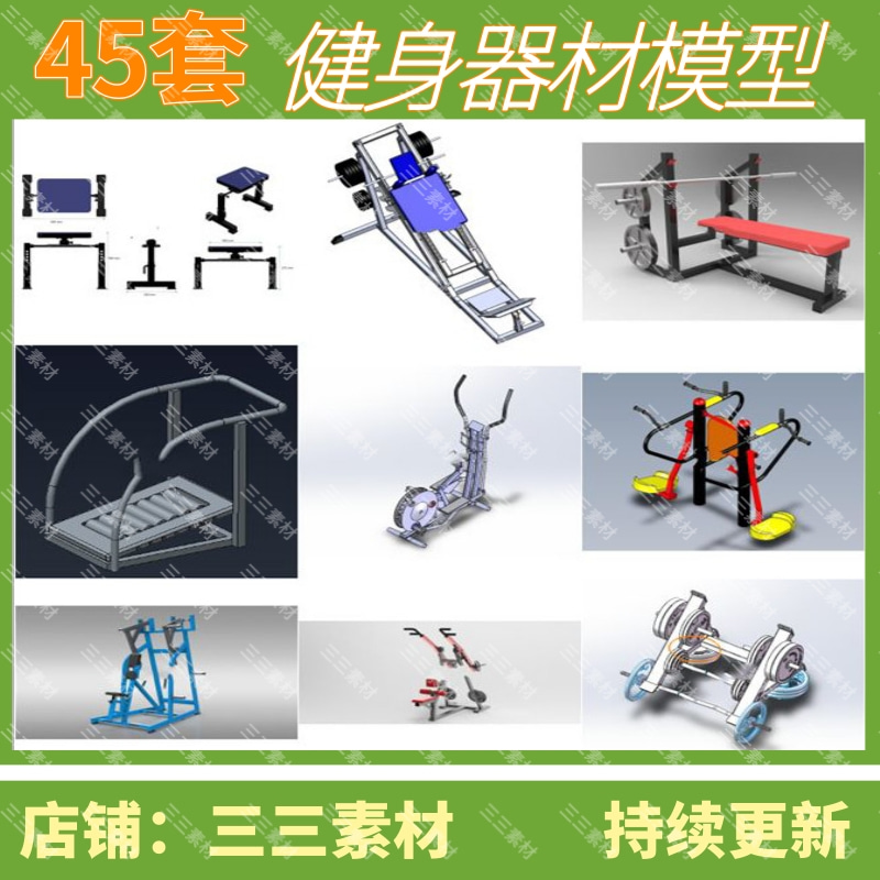 健身器材/室内健身器材/户外健身器材3D模型/SolidWorks/三三素材