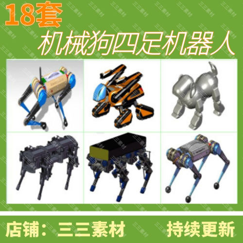机器狗图纸/四足机器人图纸/四足机构机器狼/SolidWorks/三三素材