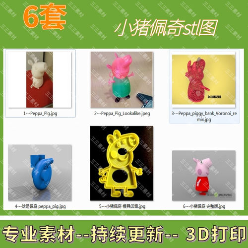 小猪佩奇STL格式3D打印