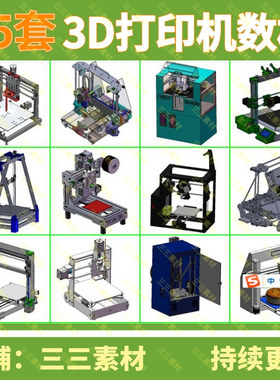 85套3D打印机图纸prusa3D打印机图纸ultimaker3D打印机/三三素材