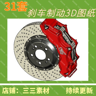 31套刹车系统3D模型制动部件3D模型 三三素材 SolidWorks