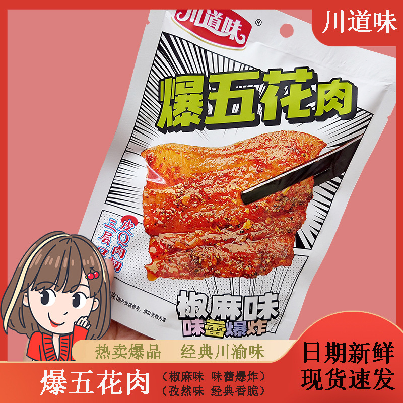 川道味爆五花肉經(jīng)典川渝椒麻孜然味醬鹵豬肉小包即食網(wǎng)紅解饞零食