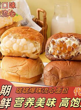 黑糖爆珠面包海盐芝士味黑糖玛奇朵味啵啵爆珠手撕包饱腹早餐
