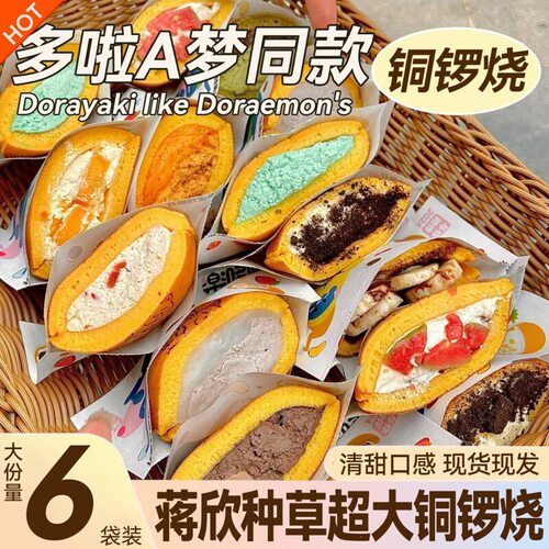 巨好吃！铜锣烧蒋欣同款泽田官方旗舰店华妃娘娘本家蛋糕多啦a梦