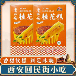 西安特产老西安桂花糕香甜可口网红零食大黄米桂花糕回坊味道