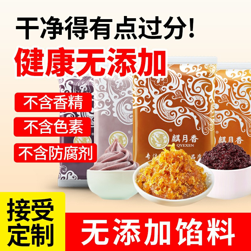 麒月香凤梨馅紫米馅芋泥馅馅料月饼蛋黄酥家用商用烘焙材料