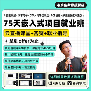 嵌入式 就業(yè)班 韋東山零基礎(chǔ)項(xiàng)目實(shí)戰(zhàn)就業(yè)STM32 物聯(lián)網(wǎng) 單片機(jī)