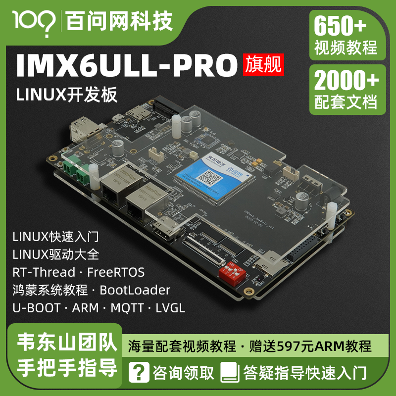 韦东山嵌入式Linux开发板 IMX6ULL嵌入式快速入门板载WIFI蓝牙-封面