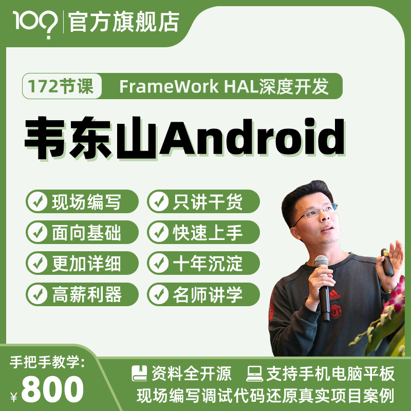 韦东山Android视频Linux开发板嵌入式安卓驱动系统深度开发已完结-封面